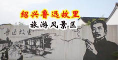 噗嗤抽插av中国绍兴-鲁迅故里旅游风景区